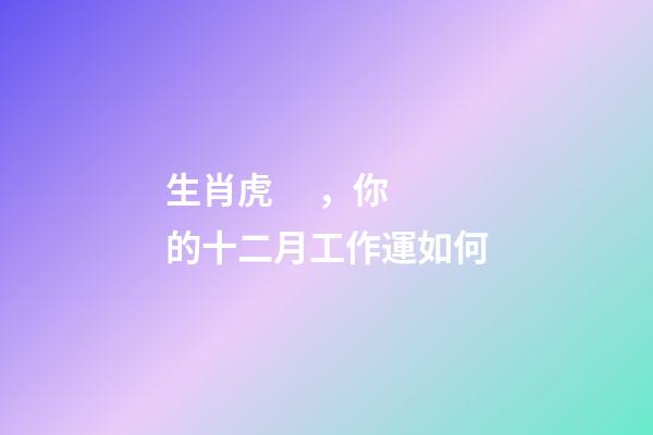 生肖虎，你的十二月工作運如何